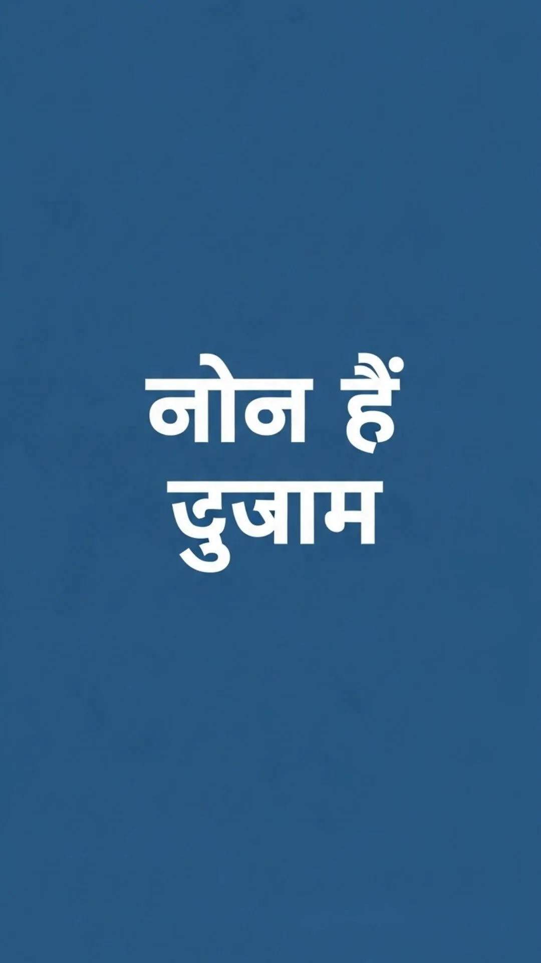 Motivational WhatsApp DP with Hindi quote "हार मत मानो" (Don't give up) on a minimalist deep blue background, encouraging perseverance.