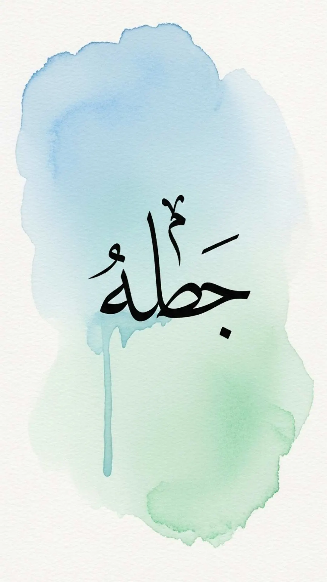 A modern and serene DP with the Arabic calligraphy for 'Sabr' (Patience) on a beautiful blue and green watercolor background. A spiritual reminder. #Sabr #Patience #IslamicArt #WatercolorCalligraphy #SpiritualReminder
