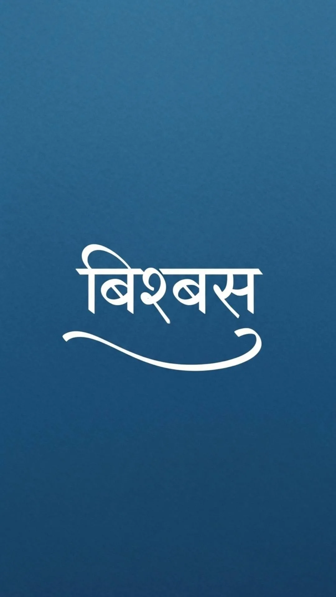 Unique Hindi quote DP for WhatsApp featuring the word "Vishwas" (Faith) in stylish Hindi font on a minimalist background.