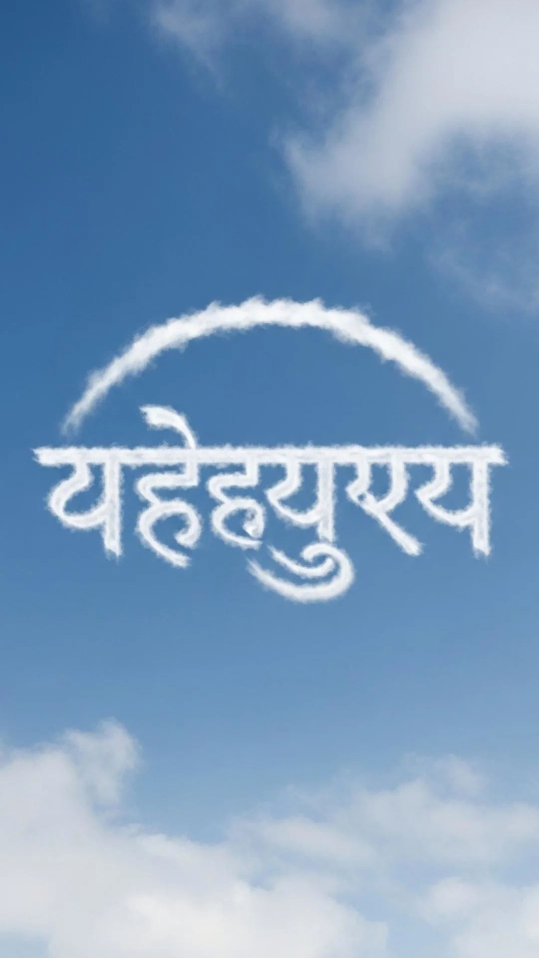 A peaceful and meditative DP with the word 'Waheguru' formed from clouds in a blue sky, symbolizing the omnipresence of the Wonderful Lord. #Waheguru #InTheClouds #SikhDP #Peace #Meditation